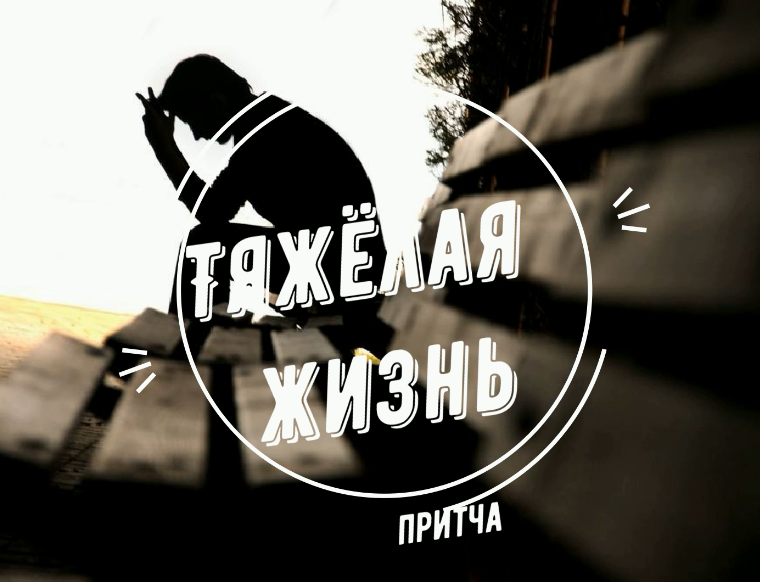 "Тяжёлая жизнь" притча смотреть онлайн