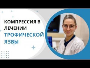 2. ВАЖНОСТЬ КОМПРЕССИИ В ЛЕЧЕНИИ ЯЗВЫ