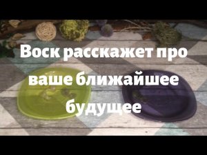 Воск расскажет про ваше будущее