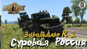 Euro Truck Simulator 2 / Суровая Россия R 2 "Забайкалье"/ # 112