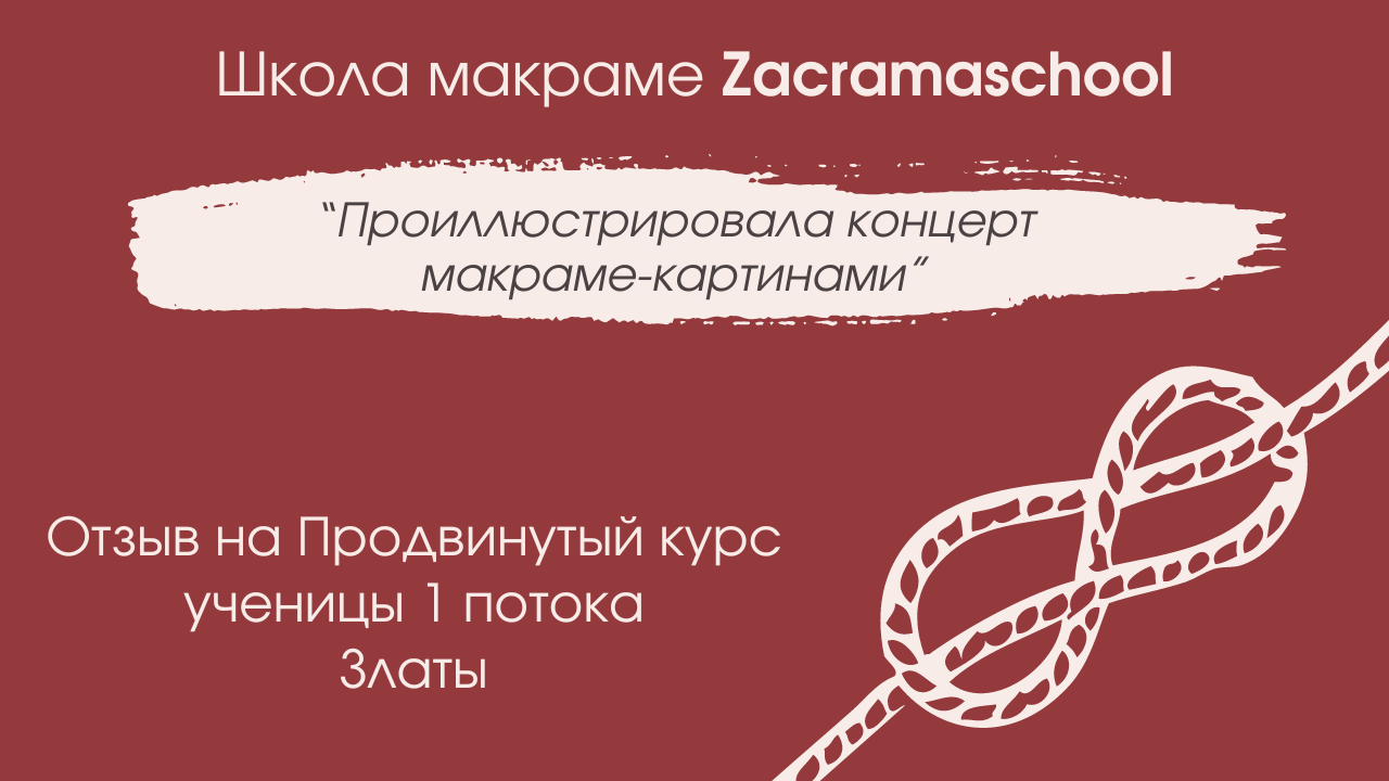 Отзыв Златы на Продвинутый курс Zacramaschool
