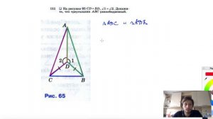 №111. На рисунке 65 CD = BD, ∠1=∠2. Докажите, что треугольник ABC равнобедренный.