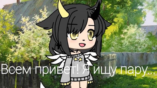 Ищу пару //гача лайф //закрыто 🐈🍋❤️ смотреть онлайн