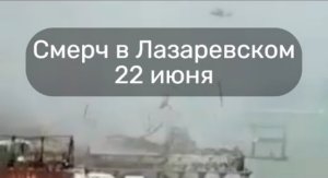 Смерч вышел на берег в Лазаревском. Россия