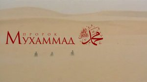 Пророк Мухаммад. Документальный фильм о последнем пророке единобожия.