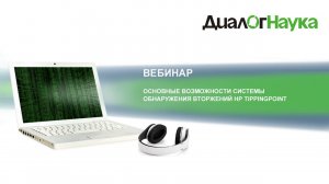 Вебинар. Основные возможности HP TippingPoint