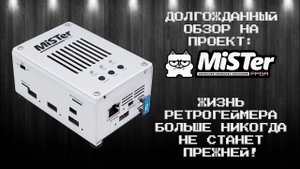 ОБЗОР MiSTer FPGA: История проекта, изменившего ретрогейминг!