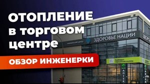 Отопление | водоснабжение | обзор работы в торговом центре