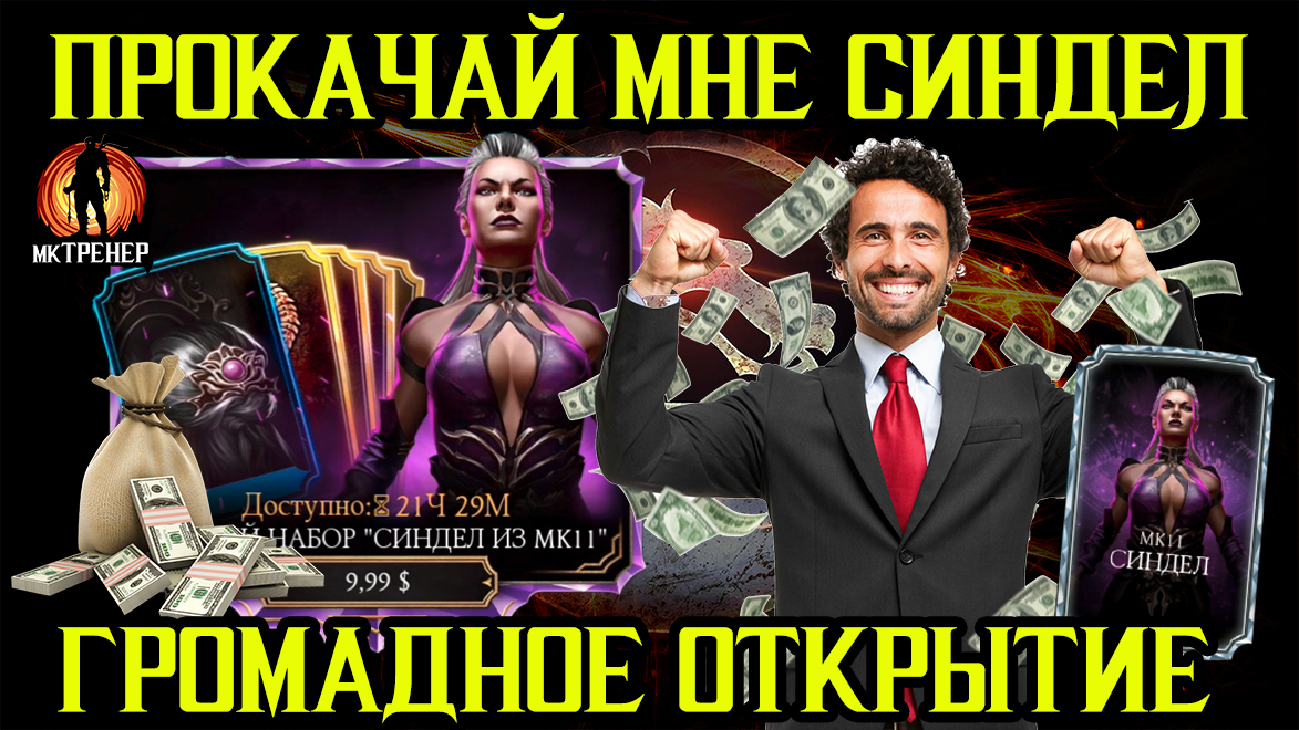 ПРОКАЧАЙ МНЕ СИНДЕЛ МК11 - ГРОМАДНОЕ ОТКРЫТИЕ НАБОРА