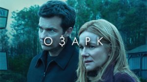 Озарк 2 сезон 10 серия «Золотой берег» (сериал, 2018)