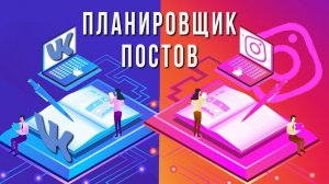 1С:Маркетинг | Как планировать посты сразу в двух сетях | Планировщик постов в ВК и Инстаграм