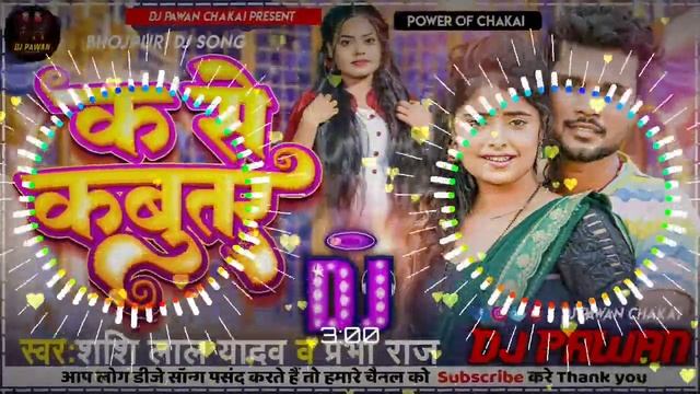 Bola Ae Bhauji K Se Kabutar DJ Song Shashi Lal Yadav Prabha Raj New Bhojpuri 2023 DJ Pawan Chakai смотреть онлайн