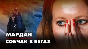 МАРДАН | 27.10.2022 | Собчак в бегах