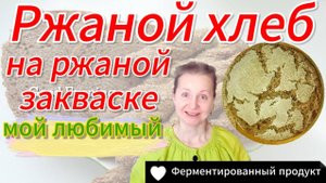 Ржаной хлеб на ржаной закваске