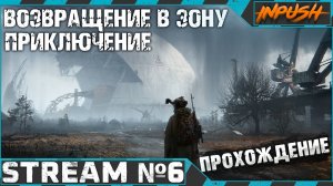 Если долго смотреть в бездну ● Возвращение в Зону #6 [S.T.A.L.K.E.R.]