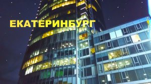 Екатеринбург, действительно красивый город. Yekaterinburg city, Russia. 4K