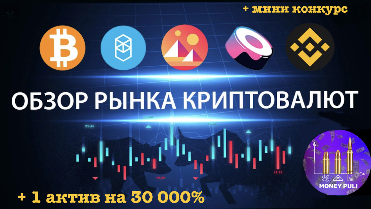 Монета на 30 000%. Обзор и аналитика крипторынка. Биткоин, эфир прогноз стоимости.