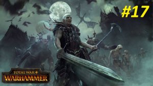 Прохождение за Вампиров #17