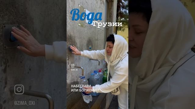 Боржоми или Набеглави ? Вода из Грузии