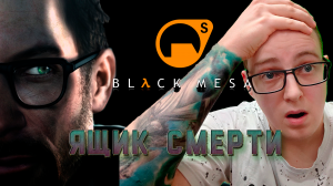 Ящик смерти! Black mesa/Half life. 9 серия.