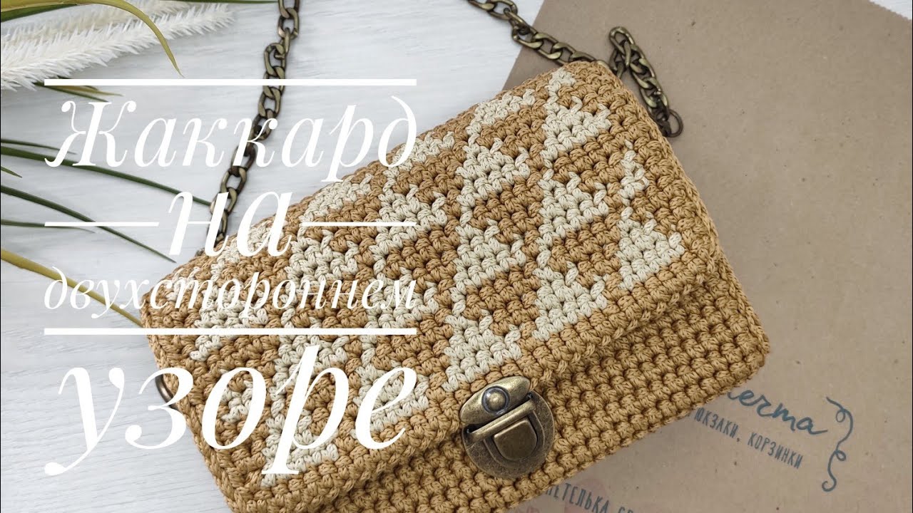 Как связать жаккард на плотном двухстороннем узоре. Вяжем с @Selenacraft смотреть онлайн