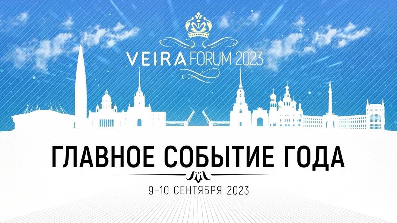 ОТЧЕТНЫЙ ВИДЕОРОЛИК VEIRA FORUM 2023: КАК ЭТО БЫЛО!