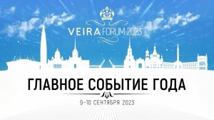 ОТЧЕТНЫЙ ВИДЕОРОЛИК VEIRA FORUM 2023: КАК ЭТО БЫЛО!