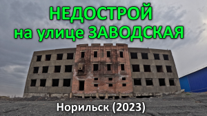Недострой на Заводской. Норильск (2023).