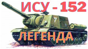 ИСУ-152. Легендарное САУ СССР