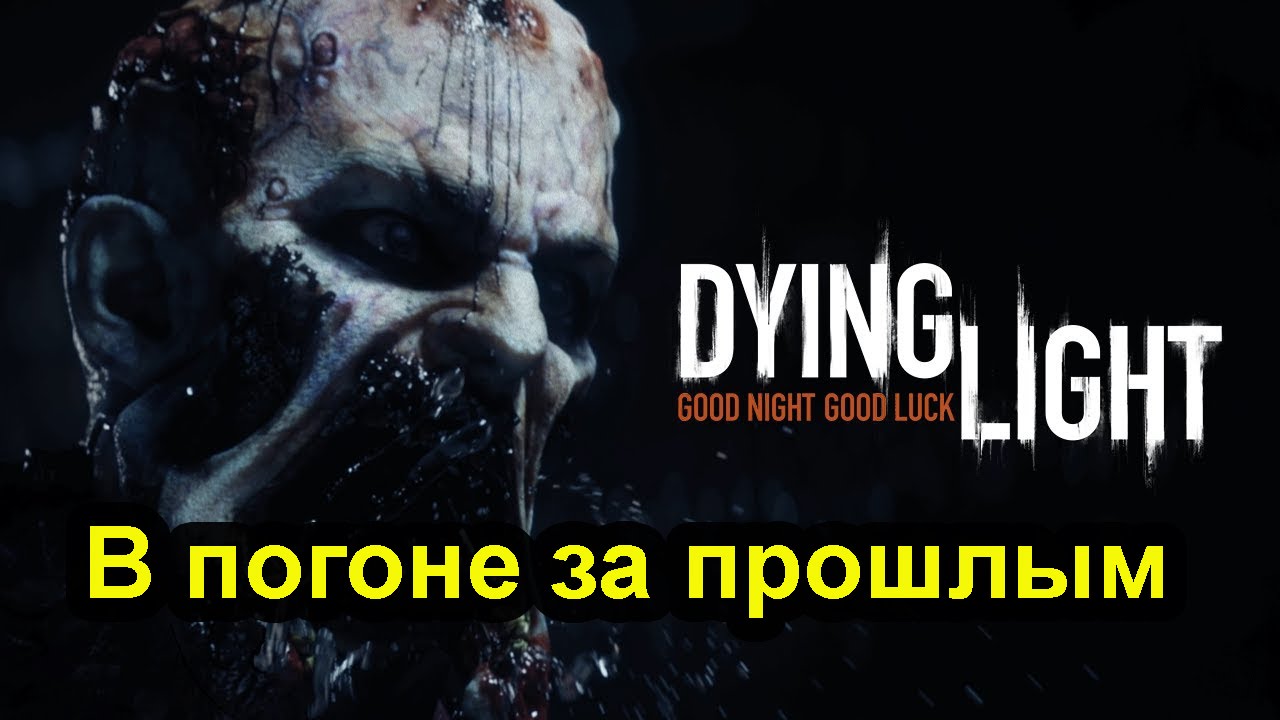 Dying Light. В погоне за прошлым.