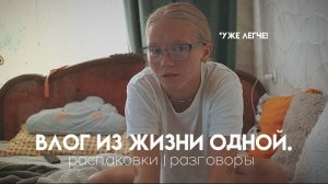 91. ВЛОГ ИЮЛЯ | распаковки, разговоры о разлуке, ночевка с братом