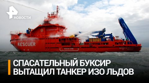 Танкер "Остров Сахалин" вывели из дрейфующих льдов в Охотском море / РЕН Новости