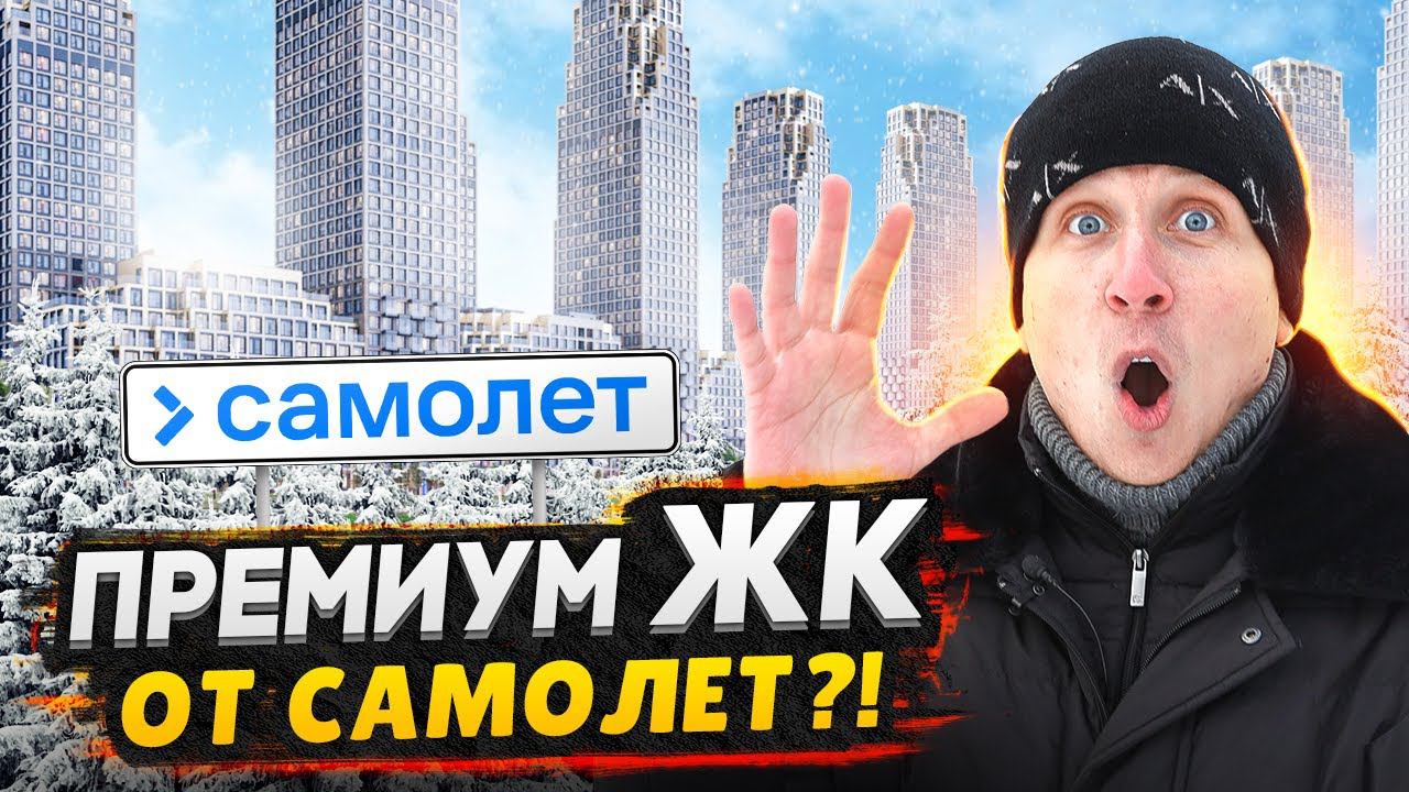 ЖК NOVA район Раменки Москва - Обзор / Какой на самом деле премиум от застройщика Самолет