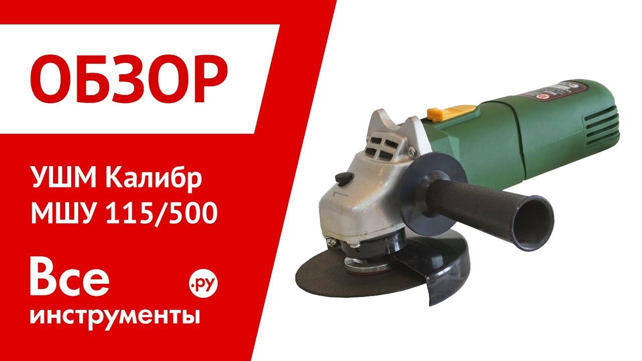 Обзор болгарки (УШМ) Калибр МШУ 115-500