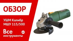 Обзор болгарки (УШМ) Калибр МШУ 115-500