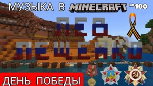 ☭День победы/Композитор: Давид Тухманов/Музыка в Minecraft #100/Minecraft PE beta 1.17.0.52