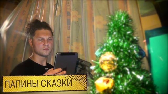 ПАПИНЫ СКАЗКИ - Папа, мама, бабушка, 8 детей и грузовик, Глава 18 смотреть онлайн