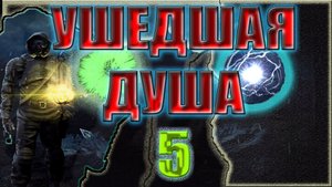 STALKER:УШЕДШАЯ ДУША#5►ЖЕЛЕЗНЫЙ ПСЕВДОГИГАНТ,ЗАБЫТЫЕ КРАЯ,КОНТРАКТ ДОКТОРА ДЖЕКИЛА,РАСПИСКА КИЛОРИКА