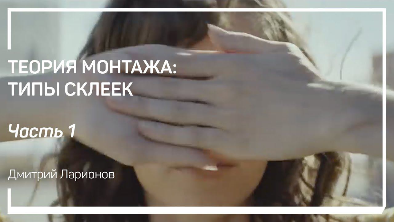 Классификация типов склеек. Теория монтажа: типы склеек. Дмитрий Ларионов