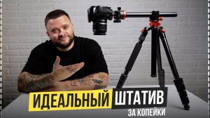 ТЕБЕ НУЖЕН ШТАТИВ K&F Concept T255A3 + BH-28L 🔥