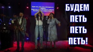 Будем, петь, петь, петь с благодарными сердцами | Зажигательная песня Cover версия Sing, sing, sing