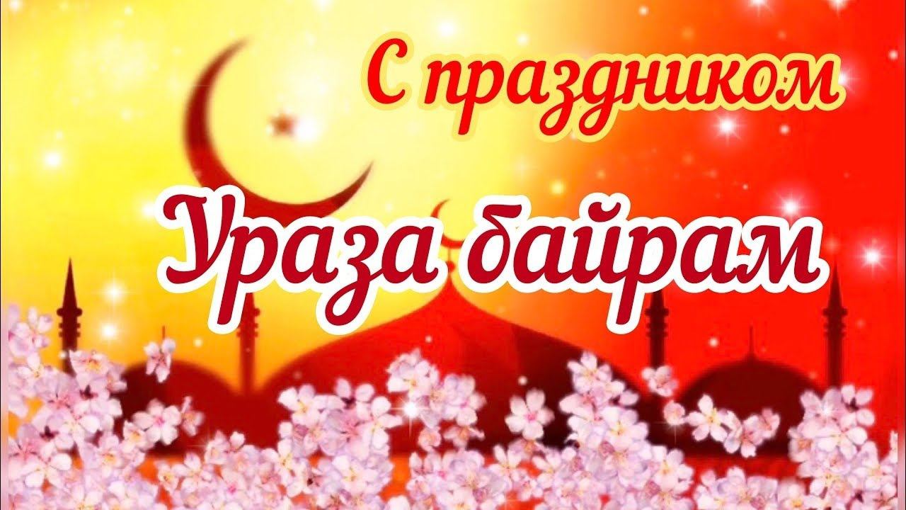 ПРАЗДНИК УРАЗА БАЙРАМ ЭМОЦИИ ДЕТЕЙ СЕЛО ЛЕНИНАУЛ КАЗБЕКОВСКОГО РАЙОНА смотреть онлайн