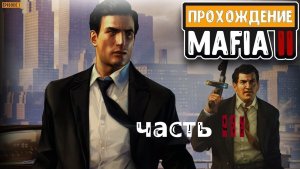 прохождение мафии 2 3 часть