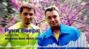 Руки Вверх - Ай-Яй-Яй (Andrews Beat remix '24). Ремикс на песню 2000 года. #рукивверх