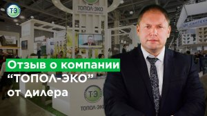 ТОПОЛ-ЭКО отзывы #6.  Отзыв дилера на выставке Aquatherm-2020 (Акватерм-2020).mp4