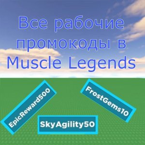 Все рабочие промокоды в игре Muscle Legends!