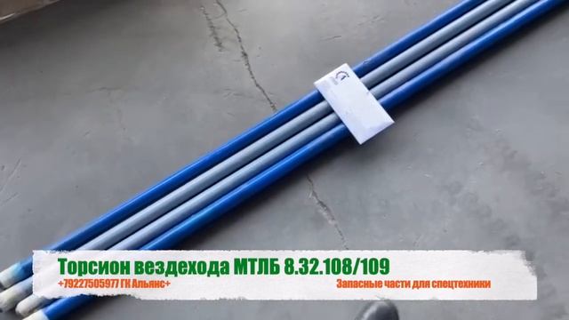 Торсион гусеничного вездехода МТЛБ 8.32.108