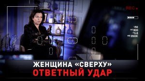 Женщина «сверху. Ответный удар | Что будет после 26 февраля? | «Новые русские сенсации»