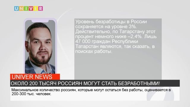 ОКОЛО 200 ТЫСЯЧ РОССИЯН МОГУТ СТАТЬ БЕЗРАБОТНЫМИ