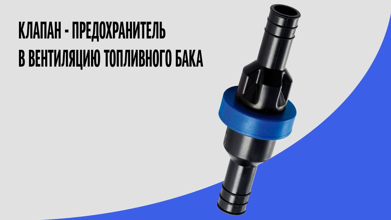 Клапан в вентиляционный трубопровод топливного бака смотреть онлайн